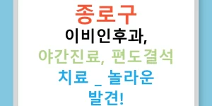 종로구 이비인후과, 야간진료, 편도결석 치료 - 놀라운 발견!