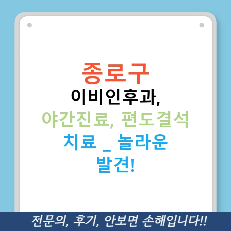 종로구 이비인후과, 야간진료, 편도결석 치료 - 놀라운 발견!