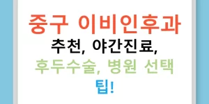 중구 이비인후과 추천, 야간진료, 후두수술, 병원 선택 팁!