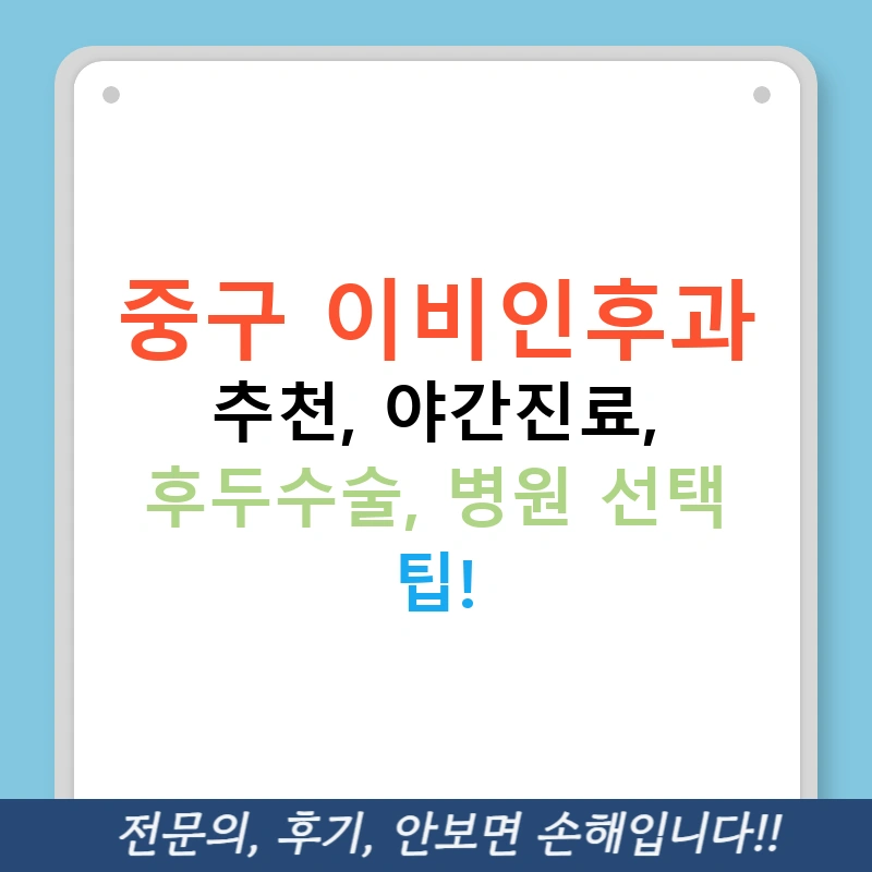 중구 이비인후과 추천, 야간진료, 후두수술, 병원 선택 팁!