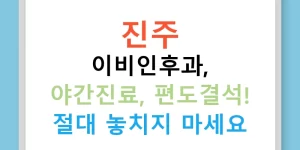 진주 이비인후과, 야간진료, 편도결석! 절대 놓치지 마세요