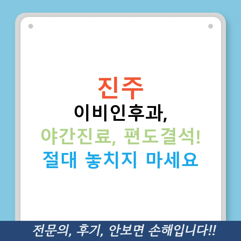 진주 이비인후과, 야간진료, 편도결석! 절대 놓치지 마세요