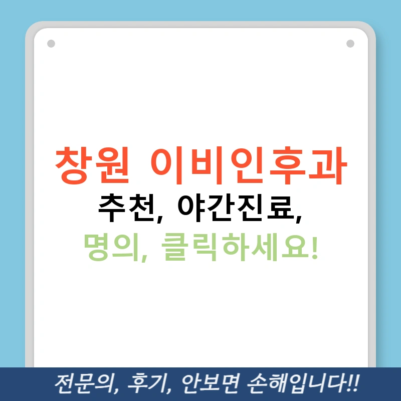 창원 이비인후과 추천, 야간진료, 명의, 클릭하세요!