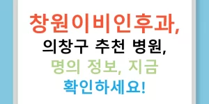 창원이비인후과, 의창구 추천 병원, 명의 정보, 지금 확인하세요!