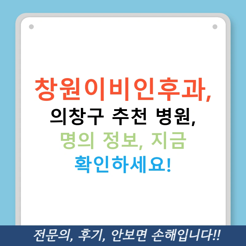 창원이비인후과, 의창구 추천 병원, 명의 정보, 지금 확인하세요!