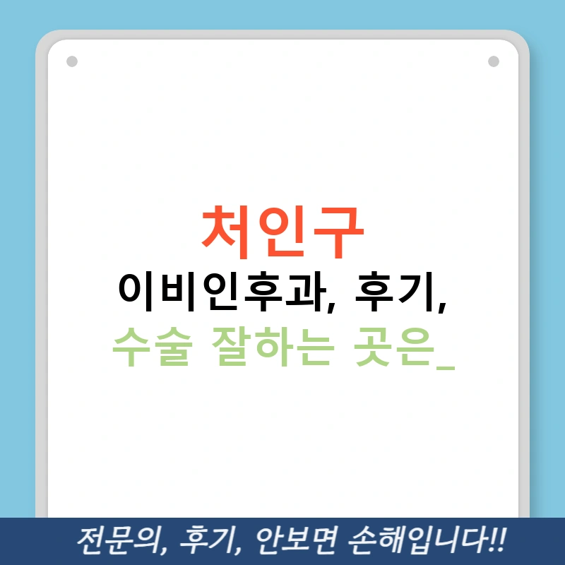 처인구 이비인후과, 후기, 수술 잘하는 곳은?