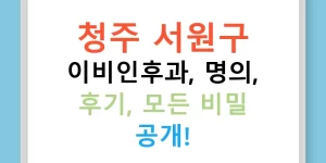 청주 서원구 이비인후과, 명의, 후기, 모든 비밀 공개!