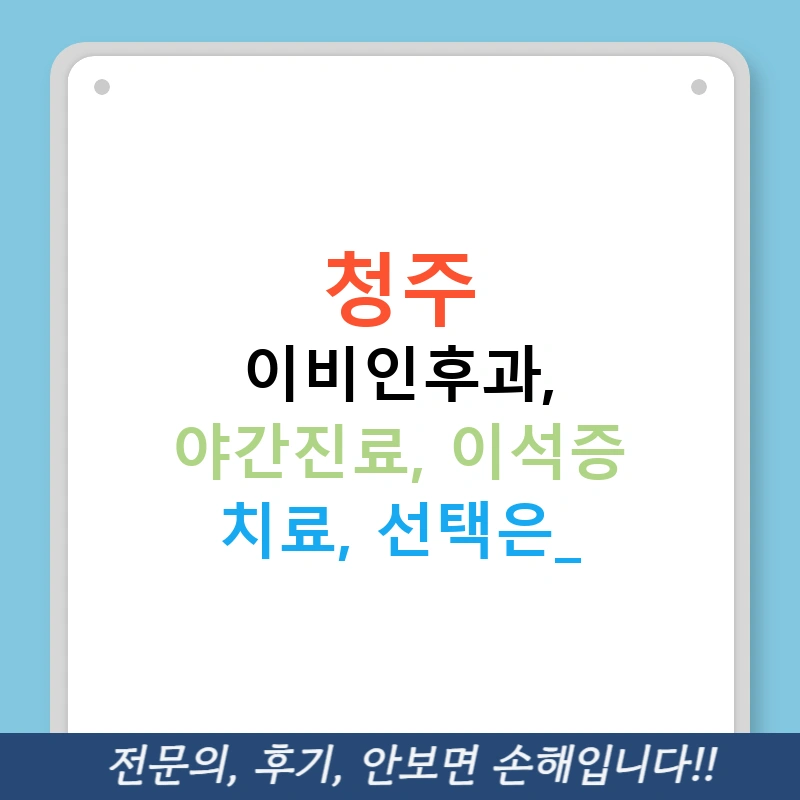 청주 이비인후과, 야간진료, 이석증 치료, 선택은?