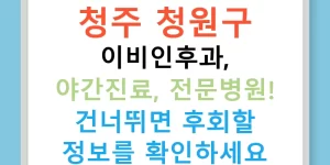 청주 청원구 이비인후과, 야간진료, 전문병원! 건너뛰면 후회할 정보를 확인하세요