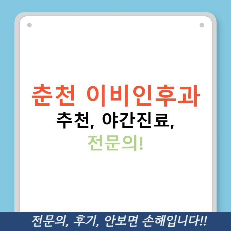 춘천 이비인후과 추천, 야간진료, 전문의!