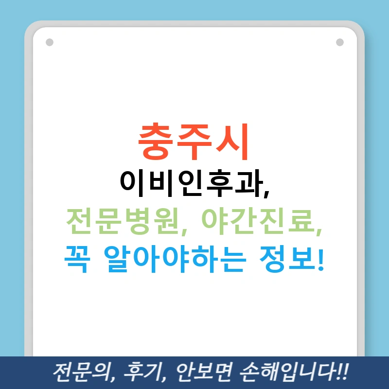 충주시 이비인후과, 전문병원, 야간진료, 꼭 알아야하는 정보!