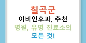 칠곡군 이비인후과, 추천 병원, 유명 진료소의 모든 것!