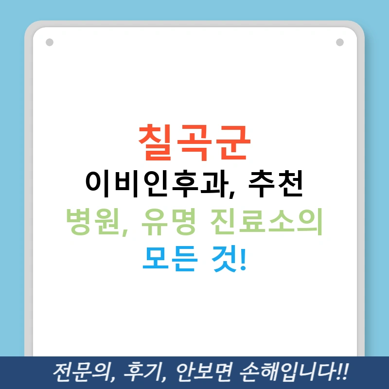 칠곡군 이비인후과, 추천 병원, 유명 진료소의 모든 것!