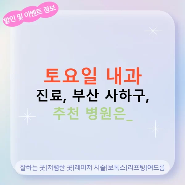 토요일 내과 진료, 부산 사하구, 추천 병원은?