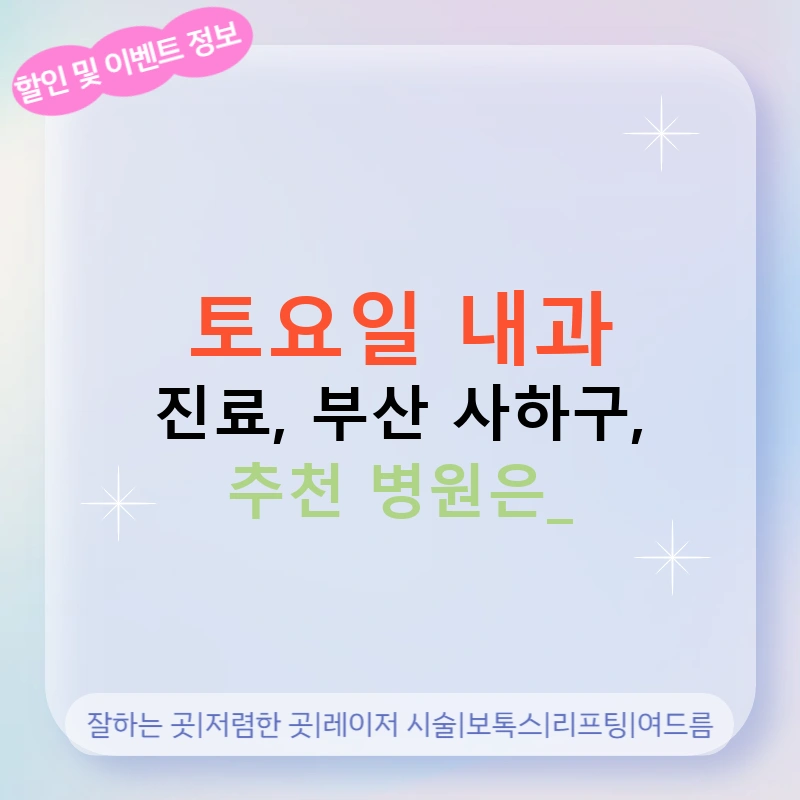 토요일 내과 진료, 부산 사하구, 추천 병원은?