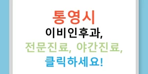 통영시 이비인후과, 전문진료, 야간진료, 클릭하세요!