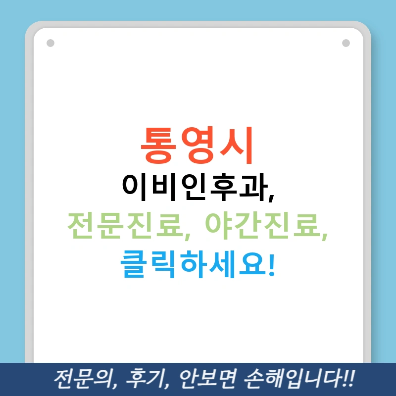 통영시 이비인후과, 전문진료, 야간진료, 클릭하세요!
