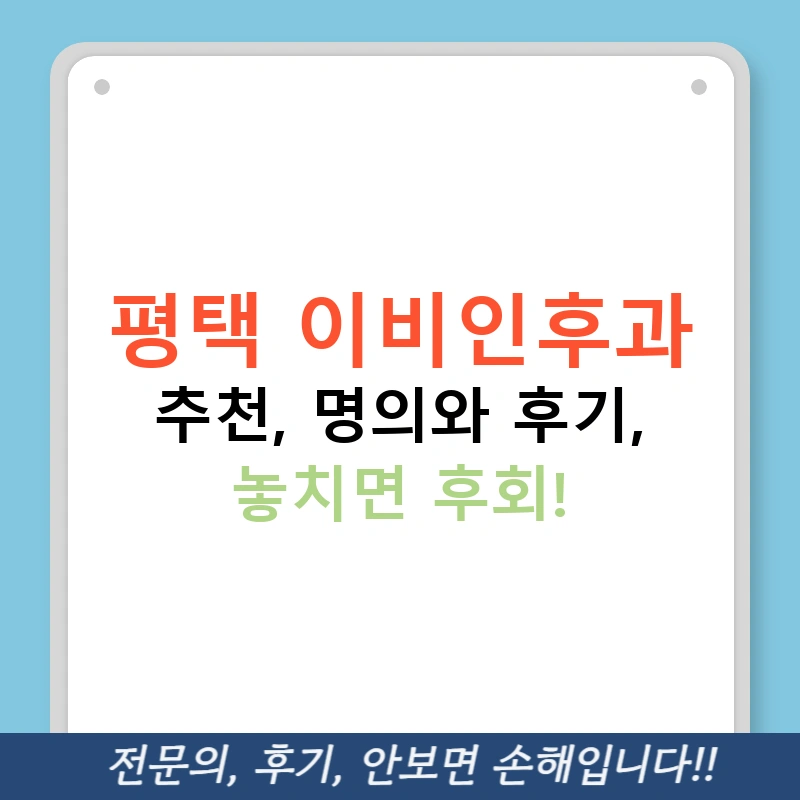 평택 이비인후과 추천, 명의와 후기, 놓치면 후회!