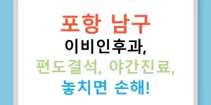 포항 남구 이비인후과, 편도결석, 야간진료, 놓치면 손해!