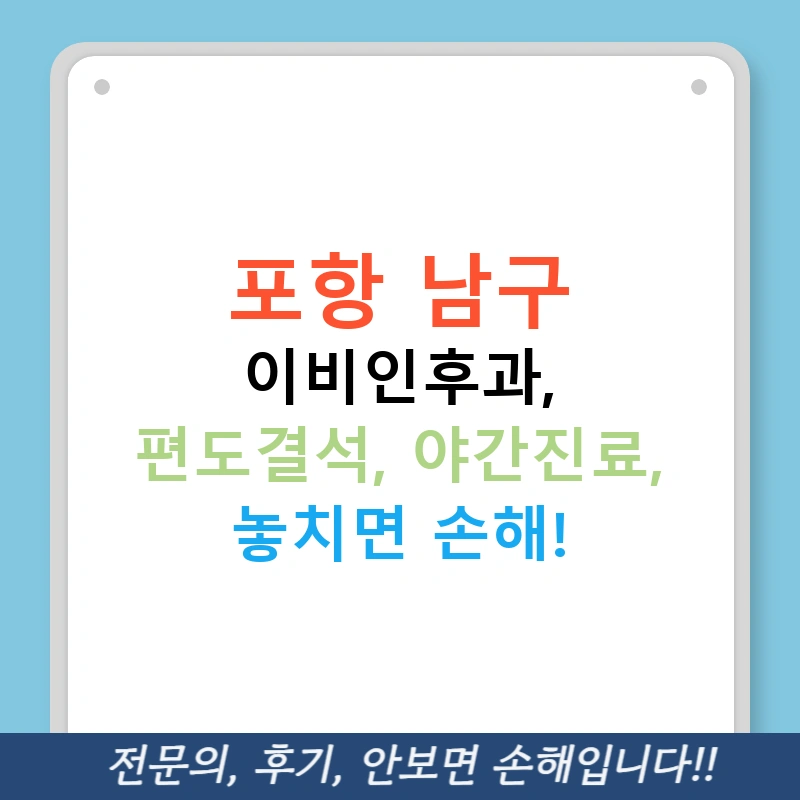 포항 남구 이비인후과, 편도결석, 야간진료, 놓치면 손해!