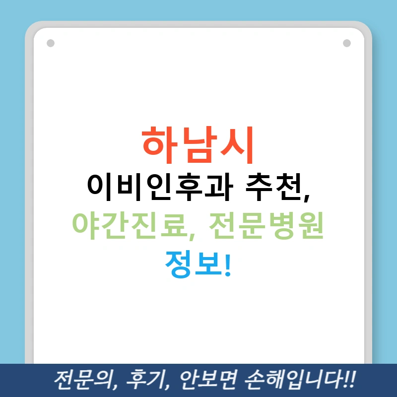 하남시 이비인후과 추천, 야간진료, 전문병원 정보!