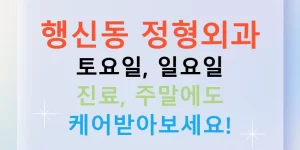 행신동 정형외과 토요일, 일요일 진료, 주말에도 케어받아보세요!