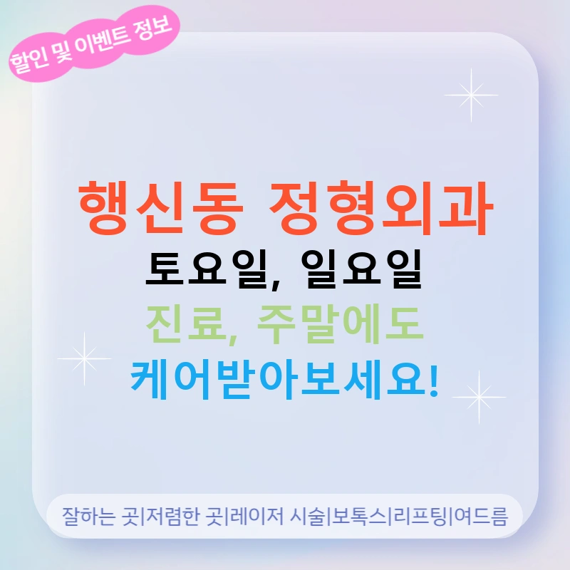 행신동 정형외과 토요일, 일요일 진료, 주말에도 케어받아보세요!