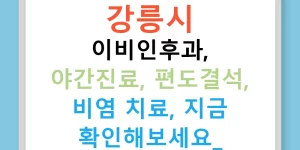 강릉시 이비인후과, 야간진료, 편도결석, 비염 치료, 지금 확인해보세요!