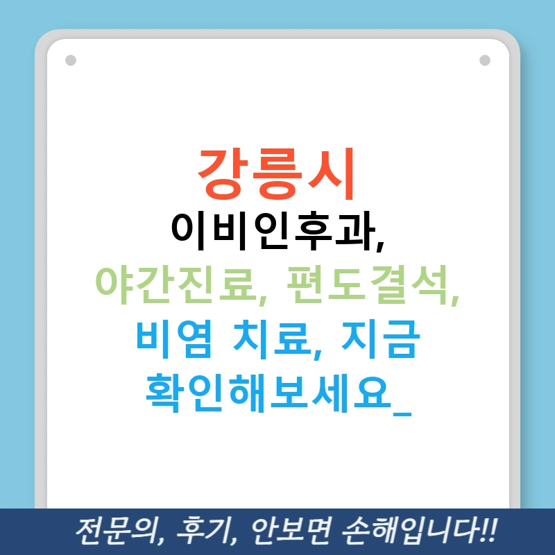 강릉시 이비인후과, 야간진료, 편도결석, 비염 치료, 지금 확인해보세요!