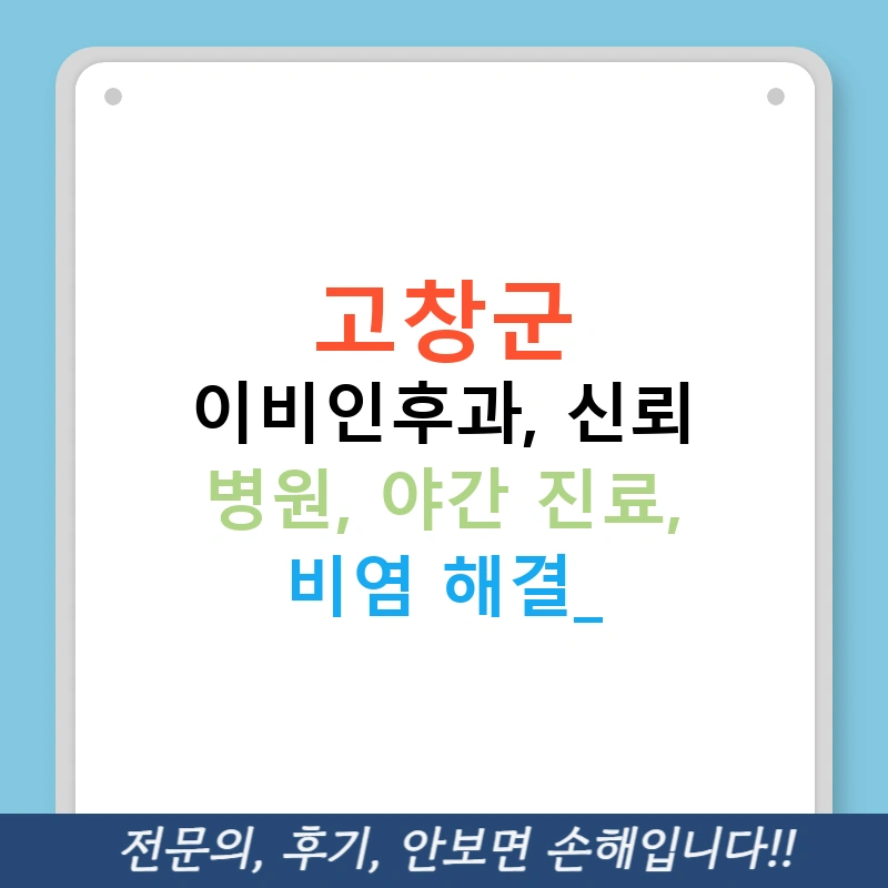 고창군 이비인후과, 신뢰 병원, 야간 진료, 비염 해결!