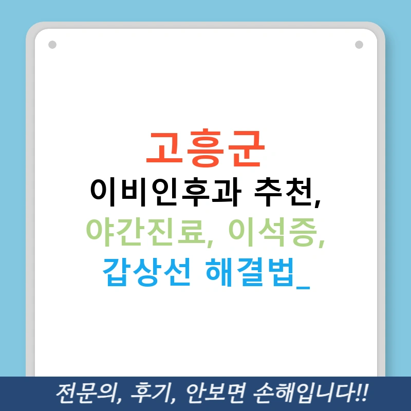 고흥군 이비인후과 추천, 야간진료, 이석증, 갑상선 해결법!