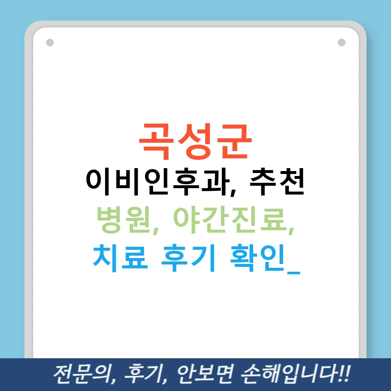 곡성군 이비인후과, 추천 병원, 야간진료, 치료 후기 확인!
