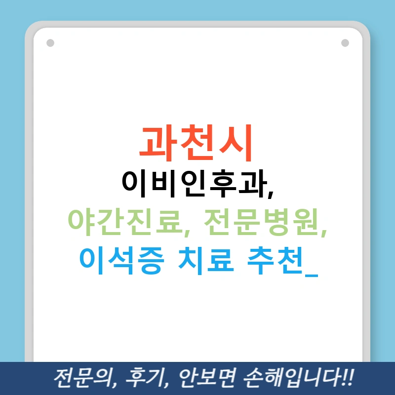 과천시 이비인후과, 야간진료, 전문병원, 이석증 치료 추천!