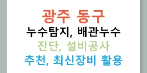 광주 동구 누수탐지, 배관누수 진단, 설비공사 추천, 최신장비 활용