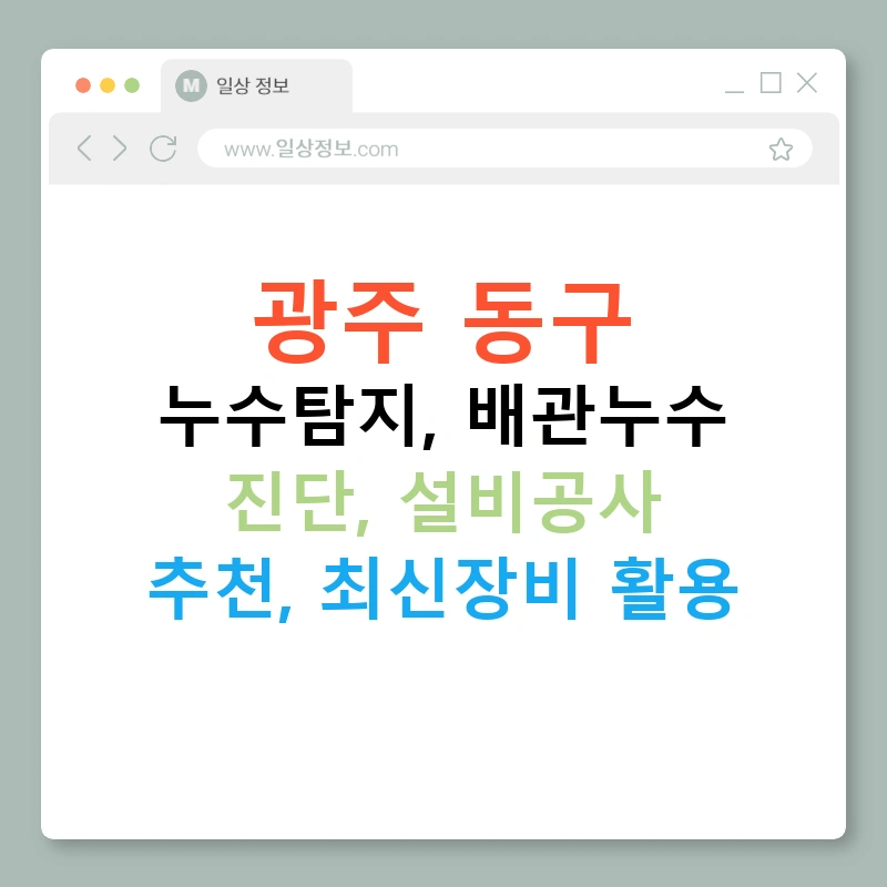 광주 동구 누수탐지, 배관누수 진단, 설비공사 추천, 최신장비 활용
