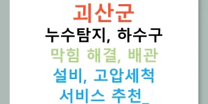 괴산군 누수탐지, 하수구 막힘 해결, 배관 설비, 고압세척 서비스 추천!