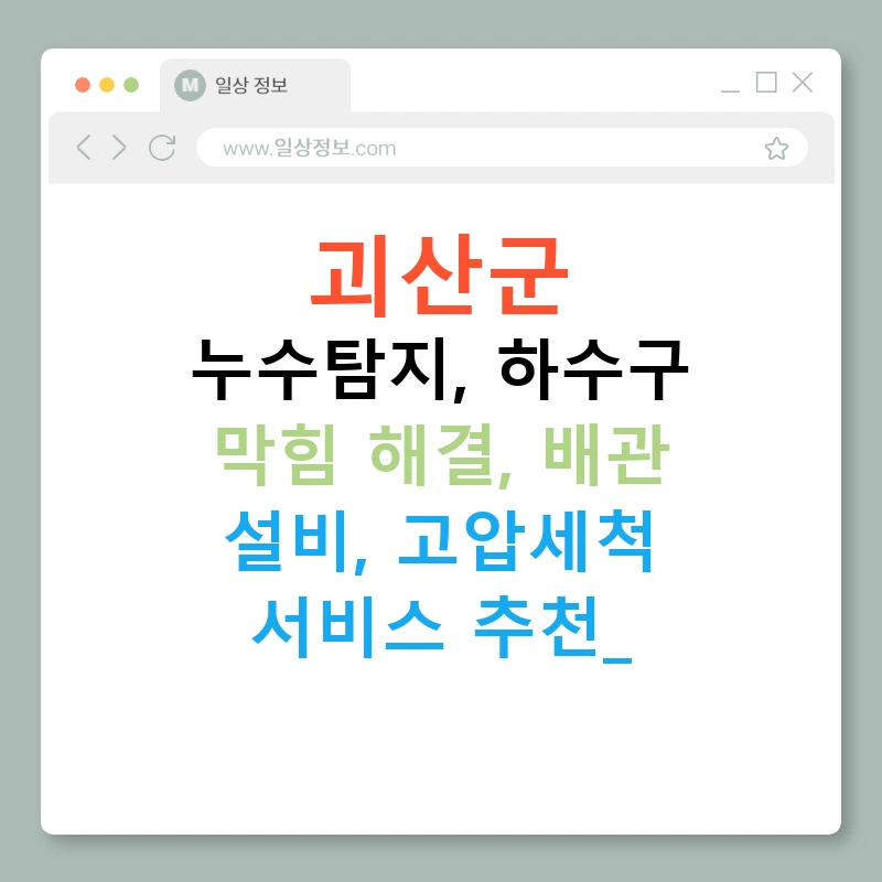 괴산군 누수탐지, 하수구 막힘 해결, 배관 설비, 고압세척 서비스 추천!