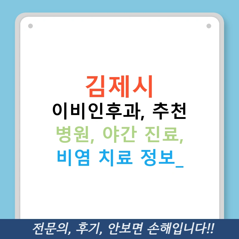 김제시 이비인후과, 추천 병원, 야간 진료, 비염 치료 정보!