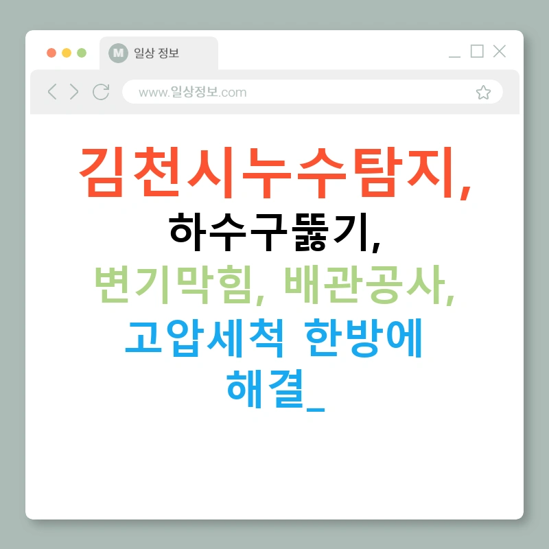 김천시누수탐지, 하수구뚫기, 변기막힘, 배관공사, 고압세척 한방에 해결!