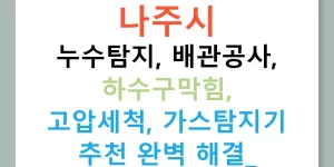나주시 누수탐지, 배관공사, 하수구막힘, 고압세척, 가스탐지기 추천 완벽 해결!