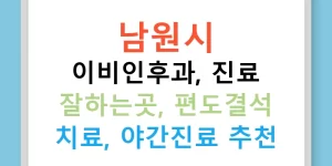 남원시 이비인후과, 진료 잘하는곳, 편도결석 치료, 야간진료 추천