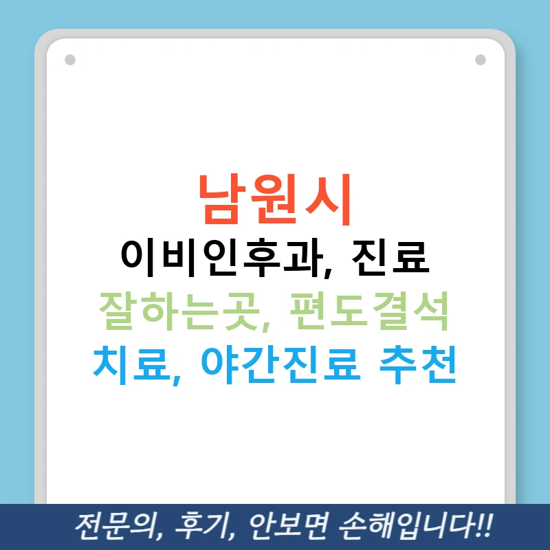 남원시 이비인후과, 진료 잘하는곳, 편도결석 치료, 야간진료 추천