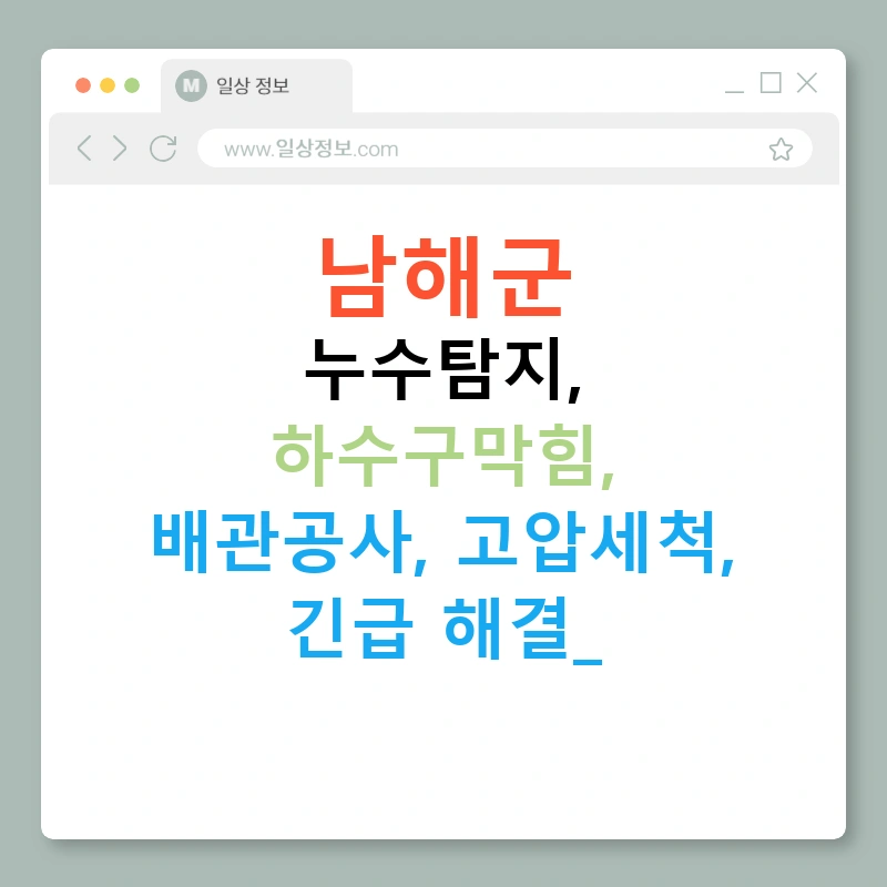 남해군 누수탐지, 하수구막힘, 배관공사, 고압세척, 긴급 해결!