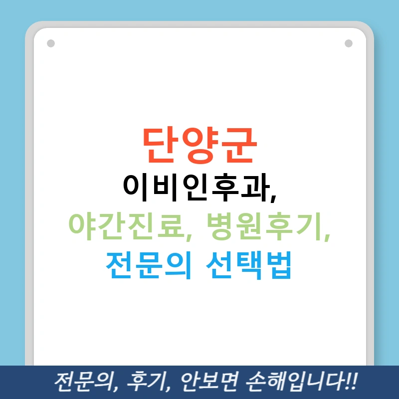 단양군 이비인후과, 야간진료, 병원후기, 전문의 선택법