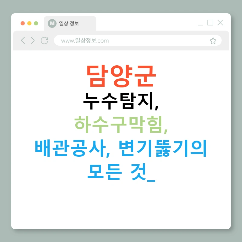 담양군 누수탐지, 하수구막힘, 배관공사, 변기뚫기의 모든 것!
