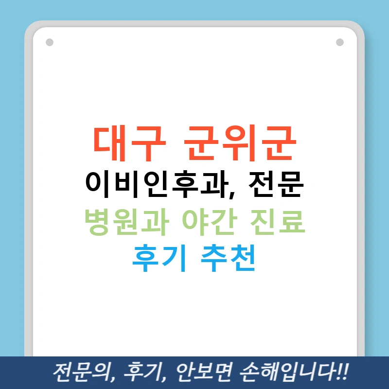 대구 군위군 이비인후과, 전문 병원과 야간 진료 후기 추천