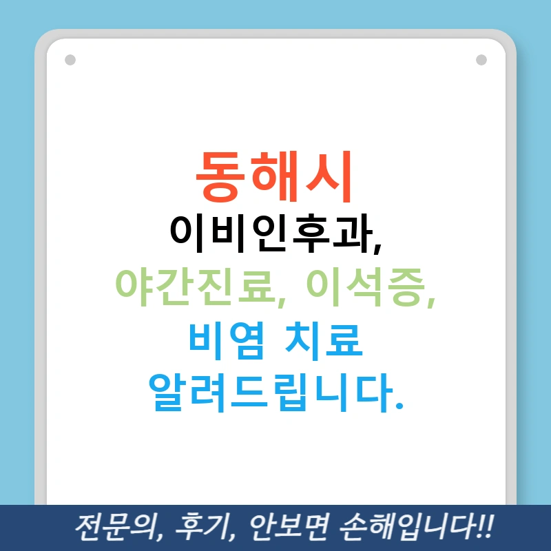 동해시 이비인후과, 야간진료, 이석증, 비염 치료 알려드립니다.
