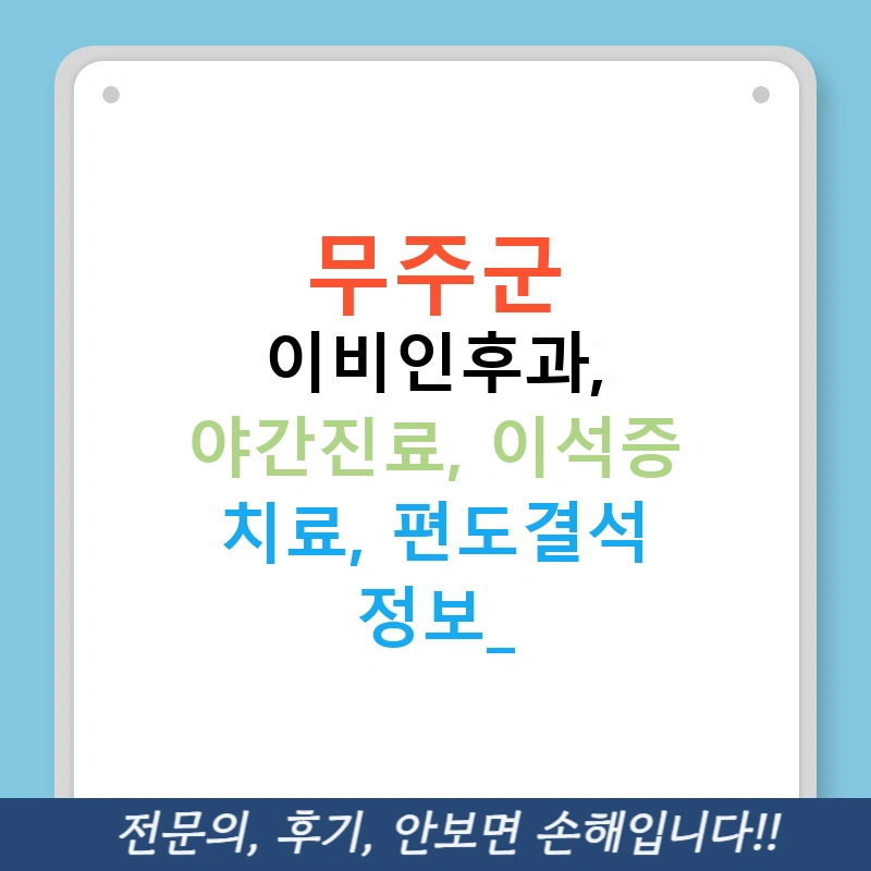 무주군 이비인후과, 야간진료, 이석증 치료, 편도결석 정보!