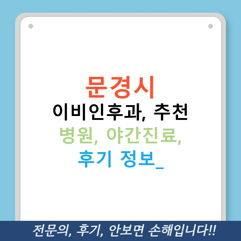 문경시 이비인후과, 추천 병원, 야간진료, 후기 정보!