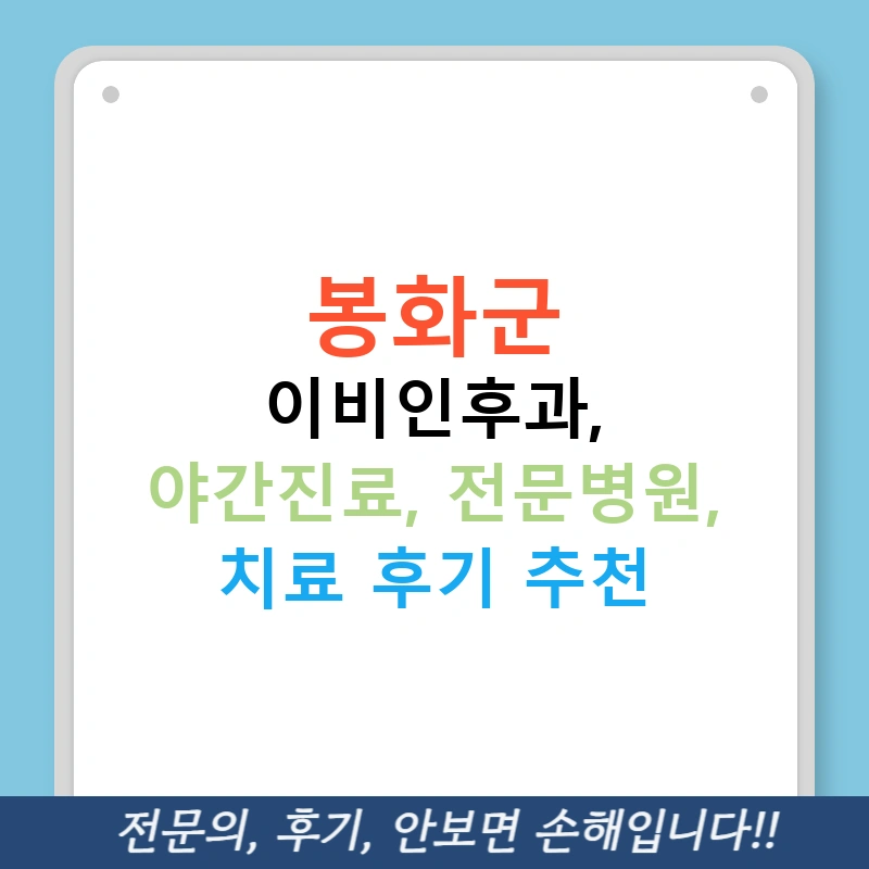 봉화군 이비인후과, 야간진료, 전문병원, 치료 후기 추천